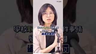 【賴芳玉聊法】學習歷程有瑕疵，五所學校同時取消錄取資格，處罰過重？還是言論壓力？     │賴芳玉律師