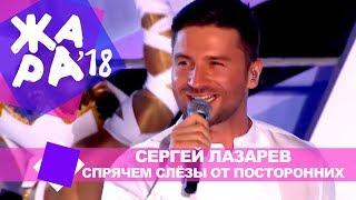 Сергей Лазарев  - Спрячем слёзы от посторонних (ЖАРА В БАКУ Live, 2018)