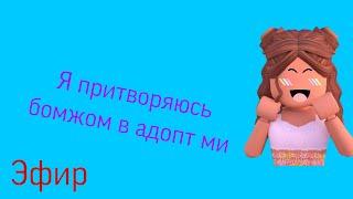 Притворяюсь бомжом в адопт ми