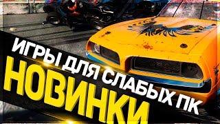 ТОП 10 ИГР для СЛАБЫХ ПК | НОВЫЕ ИГРЫ 2019