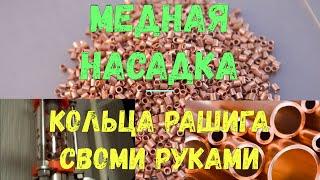 САМОГОН | КОЛЬЦА РАШИГА. Медная насадка. Изготовление медной насадки. Своими руками. Личный опыт!