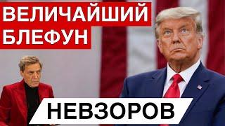 Преданные трампветиты. Успеет ли Трамп вывезти сервиз. Гарантия безопасности- 85 кг плешивого мяса.