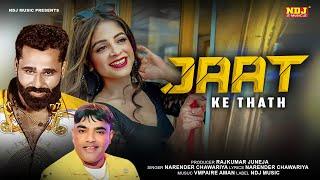 Jaat Ke Thath (Official Video) - Narender chawaria | Miss Manvi - Sonu Kundu - Miss Preet | New Song