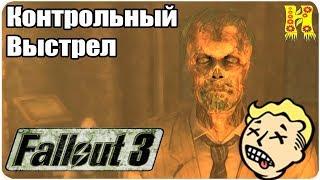 Fallout 3 Прохождение №15 Контрольный Выстрел