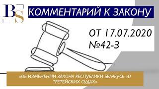 Комментарий к закону "Об изменении закона РБ "О третейских судах"