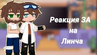 Реакция ЗА на Линча [gacha club]~kokonatik