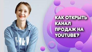  Как открыть канал продаж на Youtube   Сделайте первый шаг к монетизации Youtube