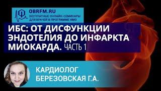 Кардиолог Березовская Г.А.: ИБС: от дисфункции эндотелия до инфаркта миокарда. Часть 1