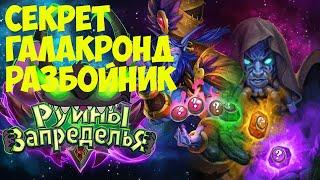 Секрет Галакронд Разбойник HearthStone.