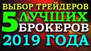 ЛУЧШИЕ БРОКЕРЫ БИНАРНЫХ ОПЦИОНОВ 2019 ГОДА РЕЙТИНГ И ТОП 5 БРОКЕРОВ БО/ INTRADE BAR/ POCKET OPTION