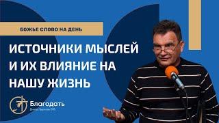 Чем наполнены наши мысли | Источники мыслей и их влияние на нашу жизнь | Христианская проповедь