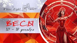 ВЕСЫ 10 - 18 декабря 2024. ТАРО прогноз