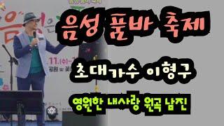#음성 품바 축제 초대가수 #이형구 #영원한 내사랑  원곡  #남진