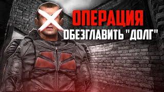 ОПЕРАЦИЯ ОБЕЗГЛАВИТЬ "ДОЛГ" STALKER BOSSPACK