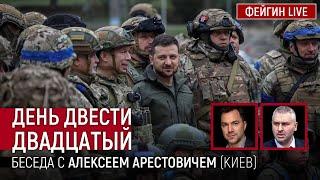 День двести двадцатый. Беседа с @arestovych Алексей Арестович