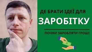 Де брати ідеї для бізнесу без вкладень