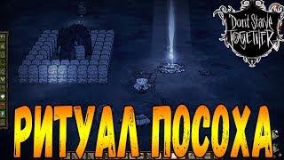 РИТУАЛ  ПОСОХА►Don't Starve Together co-op