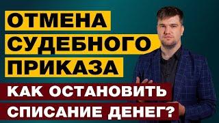 КАК ОСТАНОВИТЬ СПИСАНИЕ ДЕНЕЖНЫХ СРЕДСТВ, ПОКА ИДЕТ ОТМЕНА СУДЕБНОГО ПРИКАЗА?