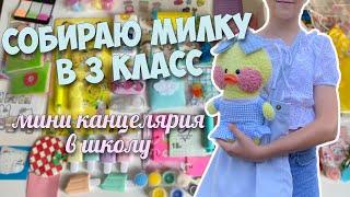 СОБИРАЮ МИЛКУ В 3 класс!Мини канцелярия в школу