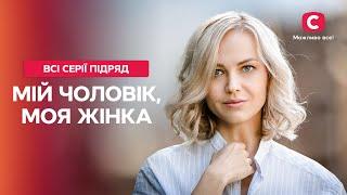 НА ЩО СПРОМОЖНЕ КОХАННЯ? Мій чоловік, моя жінка: усі серії | ФІЛЬМИ ПРО ЛЮБОВ | НАЙКРАЩА МЕЛОДРАМА