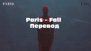 Paris - Fall (Eng/rus subs) (перевод)