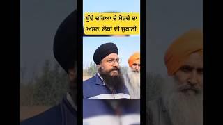 Budhe Dareya river ludhiana early outcome of morcha sant seechewal