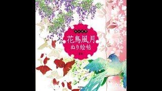 The world's flowers, birds, animals, pattern Coloring Book Japanese Colouring Book