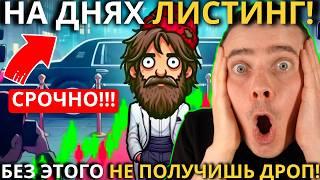 ️BUMS 🟢 НА ДНЯХ ЛИСТИНГ! 🟢 СРОЧНО СДЕЛАЙ ЭТО! БЕЗ ЭТОГО ТЫ НЕ ПОЛУЧИШЬ ДРОП! ОТКРЫВАЮ КРИПТОБОКСЫ!