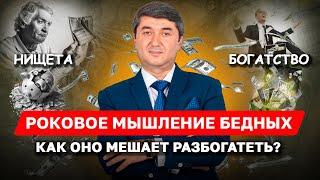 Бедность начинается в голове, а не в кошельке. Узнай, какие установки разрушают твое будущее!