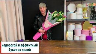 КАК КРАСИВО И ЭФФЕКТНО УПАКОВАТЬ ТРИ ЛИЛИ / БУКЕТ ИЗ ЛИЛИЙ / ЛИЛИИ В КОРЕЙСКОЙ УПАКОВКЕ