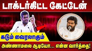 டாக்டர்கிட்ட கேட்டேன் கடும் வைரலாகும் அண்ணாமலை ஆடியோ...  என்ன வார்த்தை!