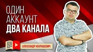 Можно вести два канала на одном аккаунте? Закрытый Бизнес Клуб Видеомаркетологов