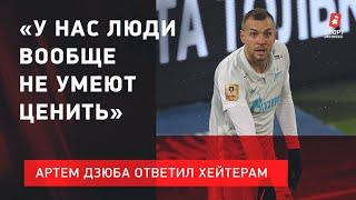 ДЗЮБА ответил хейтерам / У нас люди не умеют ценить / интервью после победы "Зенита" над ЦСКА