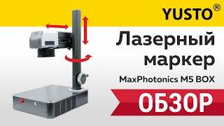 Зачем вам лазерный маркер MaxPhotonics M5 BOX? Обзор.