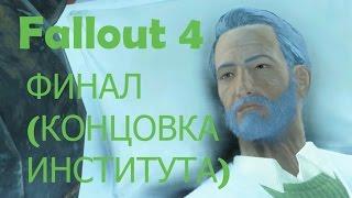 Fallout 4 ФИНАЛ / КОНЦОВКА - ЗА ИНСТИТУТ