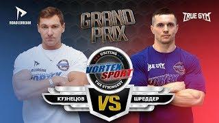 АЛЕКСЕЙ ШРЕДДЕР VS ДМИТРИЙ КУЗНЕЦОВ !!! TRUE GYM VS ROAD TO THE DREAM! VORTEX SPORT GP № 7