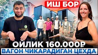 Иш бор вагон чикарадиган цехда ойлик 160.000₽ Патент,билет,ёток,овкати,регистраца,беради