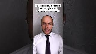 РВП без квоты в России или за рубежом. Условия оформления. Миграционный юрист.