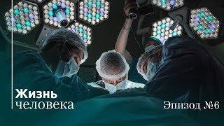 Жизнь Человека – Эпизод 6: Думал отдохнуть