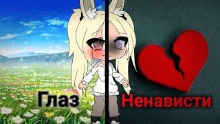 Мини-Фильм "Глаз Ненависти" |~| Gacha life на русском |~| Xurito