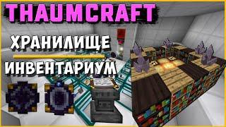 ИНВЕНТАРИУМ [Thaumcraft 4.2.3.5] АВТОМАГИЯ