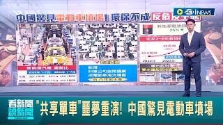 這樣真的比較環保嗎? 電動車大產大銷"缺配套" 回收跟不上淘汰速度 電池退役危害水土 恐達50年汙染難修復 驚見電動車墳場│主播 鄧崴│【國際局勢】20230911│三立iNEWS