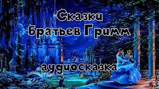 Настоящие сказки братьев Гримм #1 аудиосказка слушать онлайн