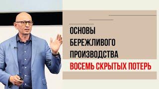 8 видов потерь. Бережливое производство для новичков. Управление изменениями.