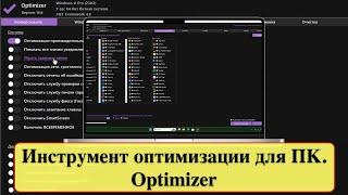 Инструмент оптимизации для ПК. Optimizer - Что это за программа?