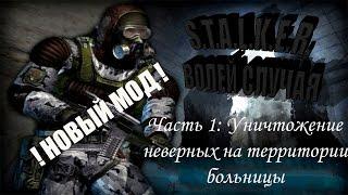 Прохождение Сталкер Волей случая #1 Уничтожение неверных на территории больницы.