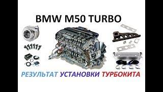 M50Turbo - результат установки турбокита