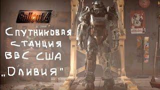 Прохождение Fallout 4. Спутниковая станция ВВС США "Оливия". Смешной бубляж.