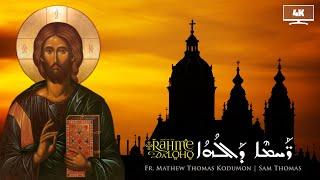 'Yotheb b-Setore' | Prayer of Mor Severios | Reprise - Rahme Daloho | Fr. Mathew Thomas | Sam Thomas