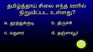 Tamil Quiz Ep 161 | VK Media Quiz | தமிழ் தாய் சிலை எந்த ஊரில் நிறுவப்பட உள்ளது? 08th May 2024